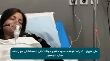 منى فاروق.. تعرضت لوعكة صحية مفاجئة ونقلت إلى المستشفى مع رسالة مؤثرة للجمهور